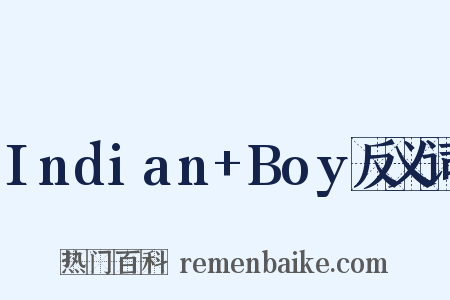 Indian+Boy反义词是什么意思的图片